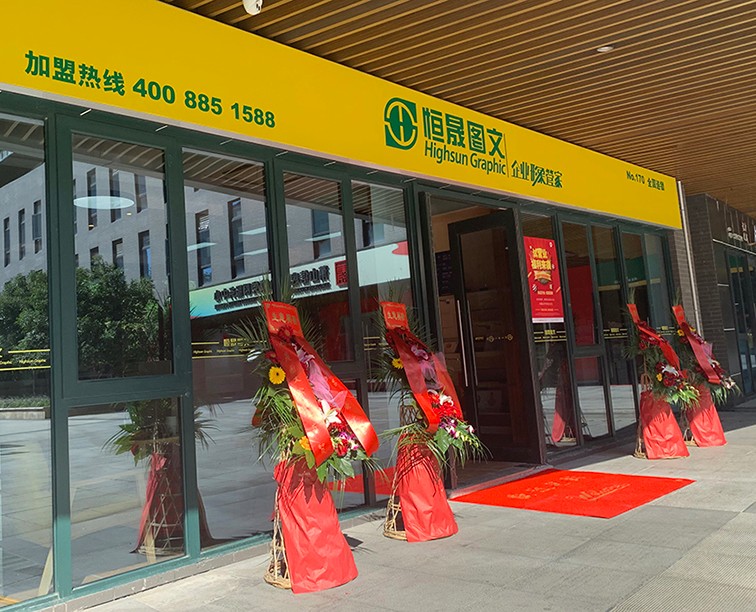 恒晟图文（信息港店）